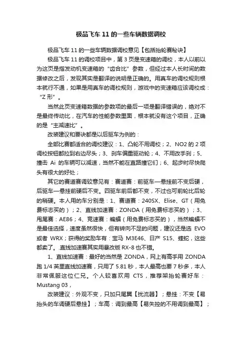 极品飞车11的一些车辆数据调校