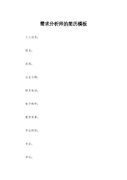 需求分析师的简历模板