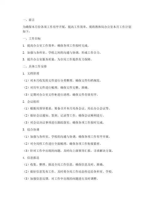 教体局办公室月工作计划