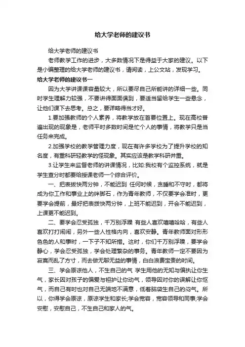 给大学老师的建议书