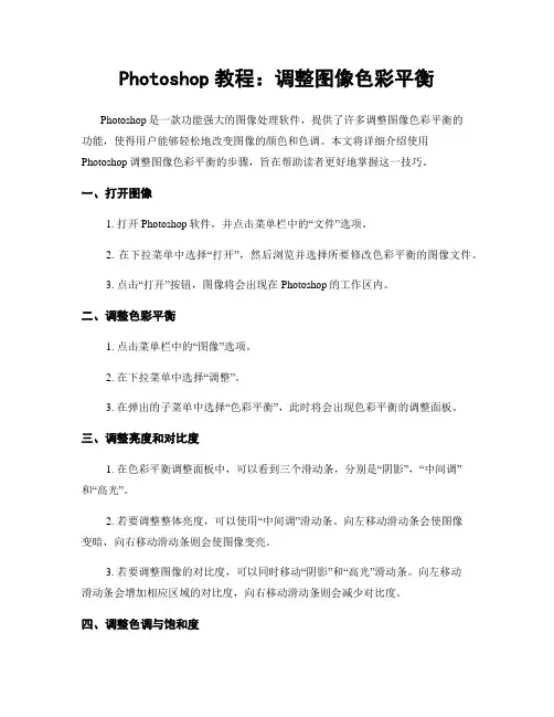 Photoshop教程：调整图像色彩平衡