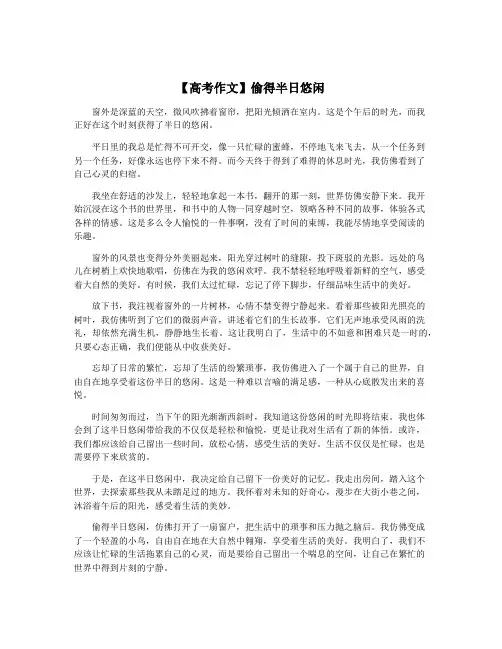 【高考作文】偷得半日悠闲