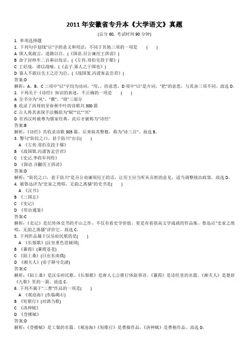 2011年安徽省专升本《大学语文》真题及详解