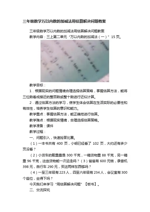 三年级数学万以内数的加减法用估算解决问题教案