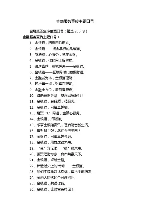 金融服务宣传主题口号（精选235句）