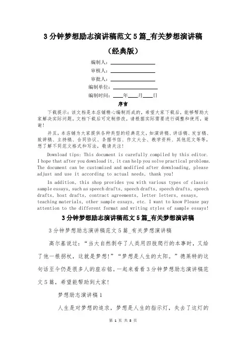 3分钟梦想励志演讲稿范文5篇_有关梦想演讲稿