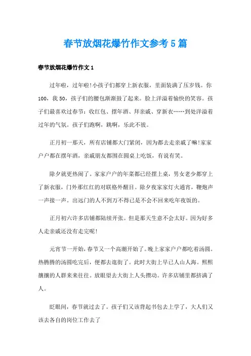 春节放烟花爆竹作文参考5篇
