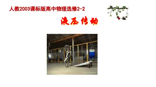 人教版高中物理选修2-2第3章机械与传动装置第三节液压传动教学课件共23张PPT