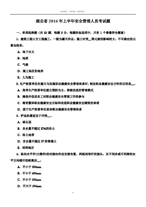 湖北省2016年上半年安全管理人员考试题