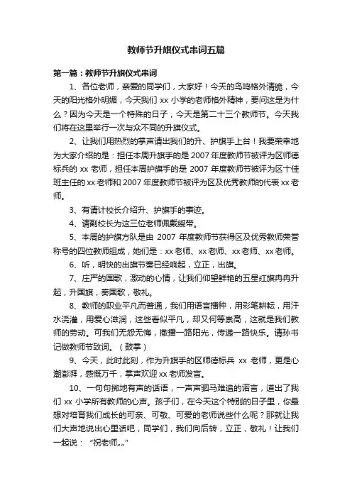教师节升旗仪式串词五篇