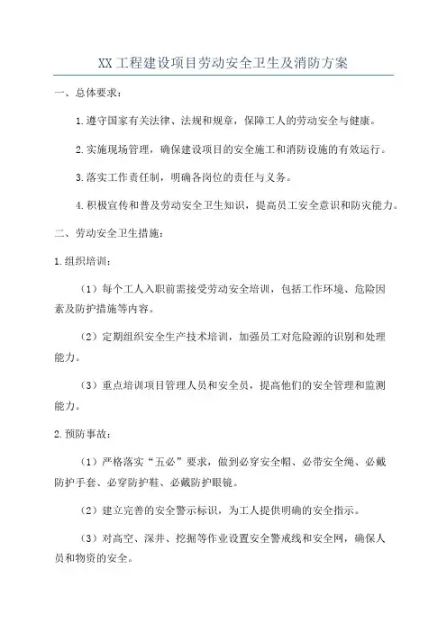 XX工程建设项目劳动安全卫生及消防方案