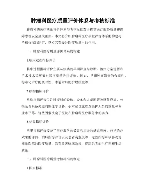 肿瘤科医疗质量评价体系与考核标准