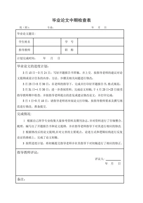 毕业论文中期进展检查表模板