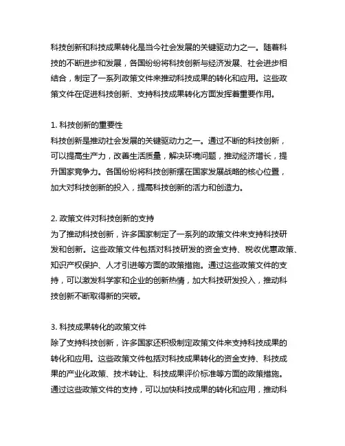 科技创新、科技成果转化的政策文件