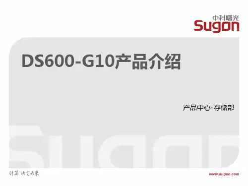 曙光磁盘阵列DS600-G10售前培训资料V1.0
