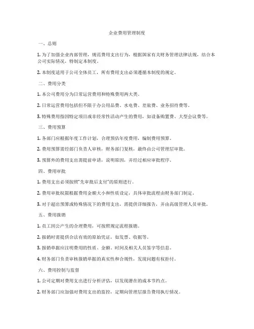 企业费用管理制度