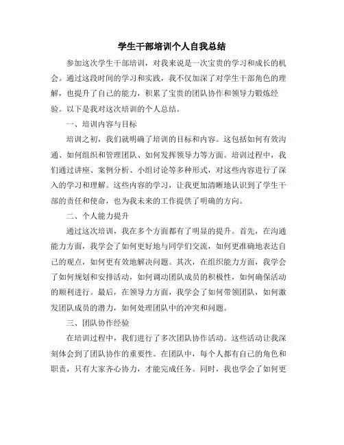 学生干部培训个人自我总结