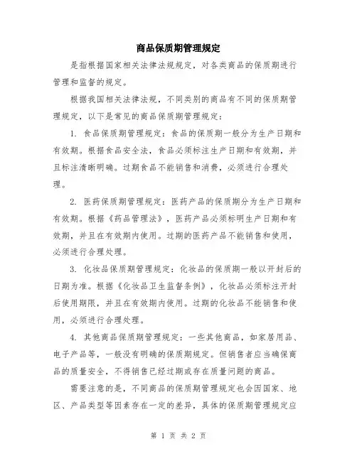 商品保质期管理规定