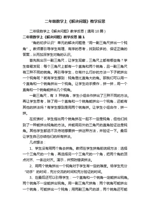 二年级数学上《解决问题》教学反思（通用10篇）