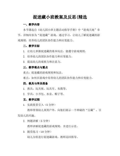 捉迷藏小班教案及反思(精选