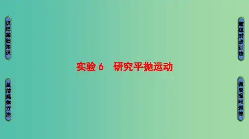 浙江版2018届高三物理一轮复习第4章曲线运动万有引力与航天实验6研究平抛运动课件