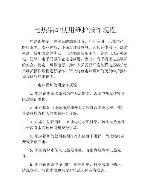 电热锅炉使用维护操作规程