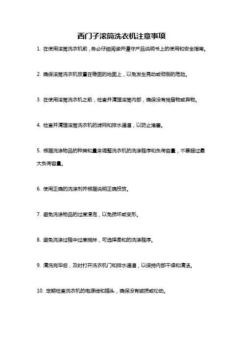 西门子滚筒洗衣机注意事项