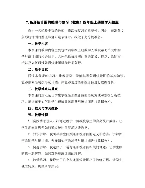 7.条形统计图的整理与复习(教案)四年级上册数学人教版