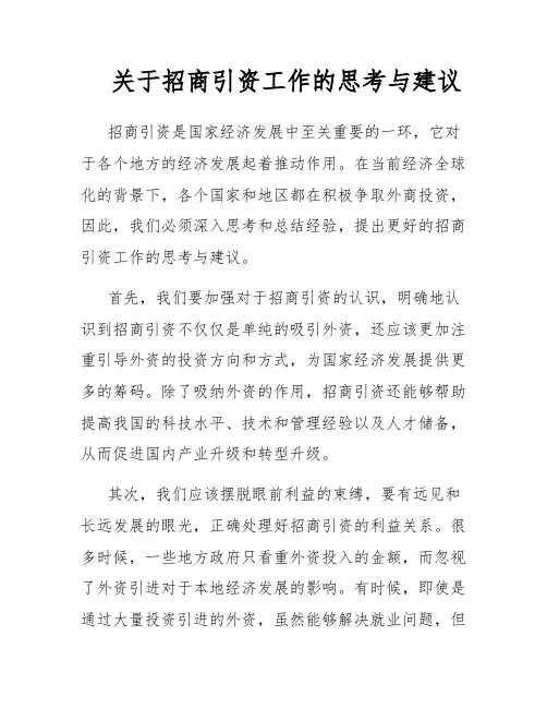 关于招商引资工作的思考与建议