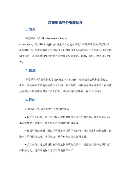 环境影响评价管理制度(1范本)