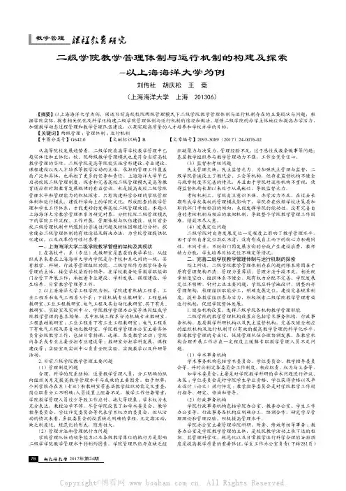 二级学院教学管理体制与运行机制的构建及探索-以上海海洋大学为例