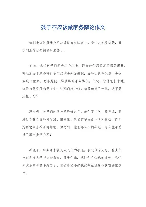 孩子不应该做家务辩论作文