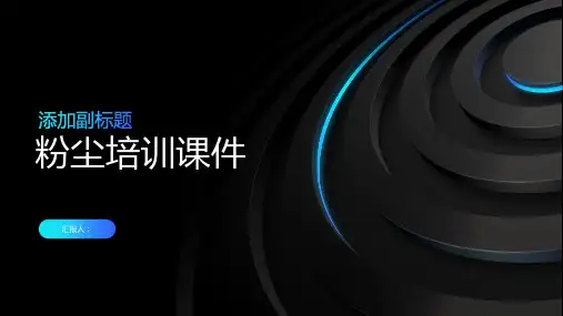粉尘培训课件