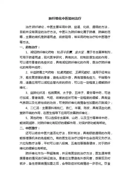 肺纤维化中医如何治疗