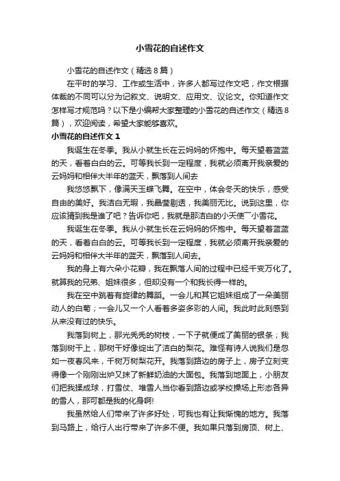 小雪花的自述作文（精选8篇）