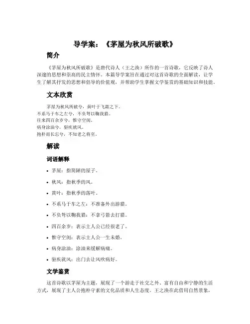 《茅屋为秋风所破歌》导学案
