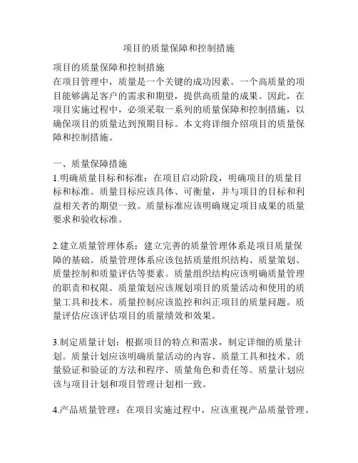 项目的质量保障和控制措施