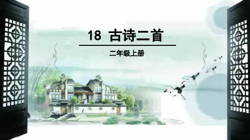 统编版二年级语文上册18 古诗二首  夜宿山寺  课件(24张PPT)