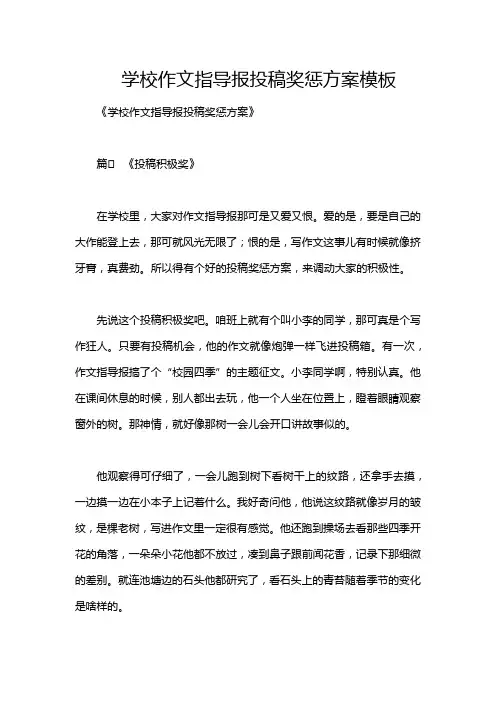 学校作文指导报投稿奖惩方案模板