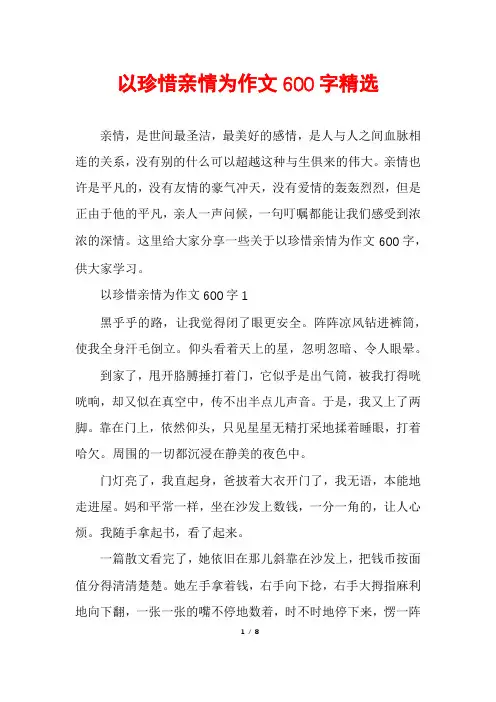 以珍惜亲情为作文600字精选