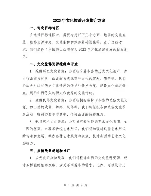 2023年文化旅游开发推介方案