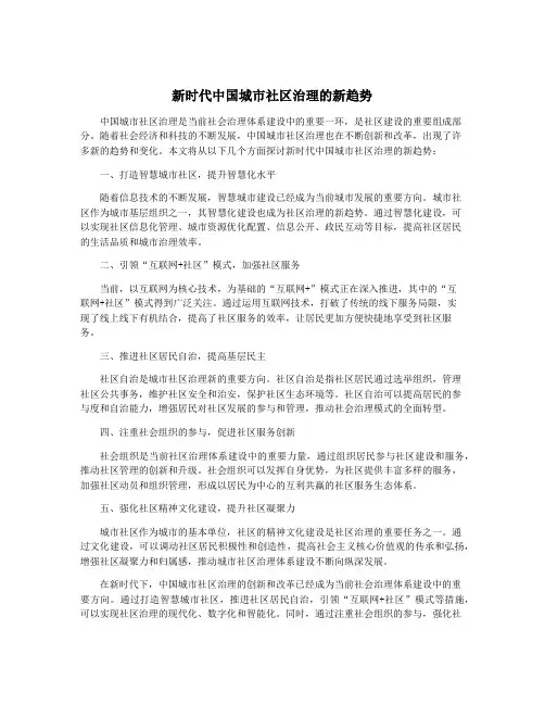 新时代中国城市社区治理的新趋势