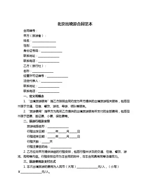 北京出境游合同范本