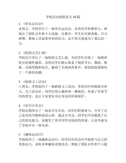 学校活动简报范文10篇