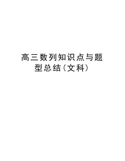高三数列知识点与题型总结(文科)知识讲解