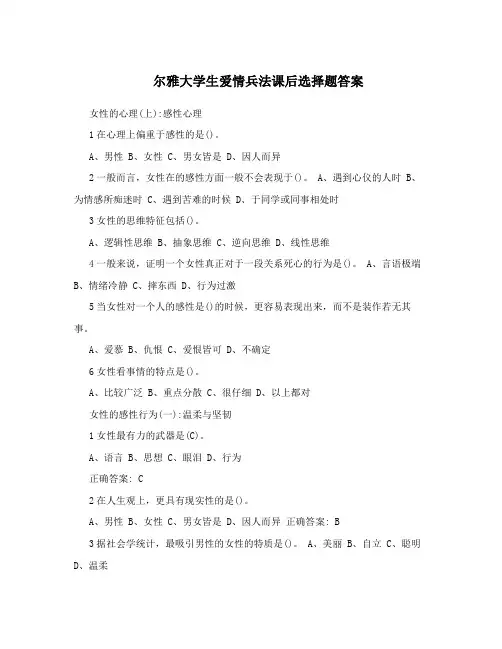 尔雅大学生爱情兵法课后选择题答案