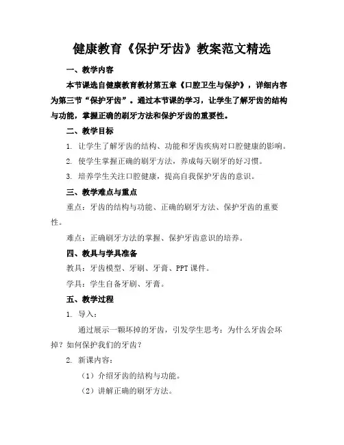 健康教育《保护牙齿》教案范文精选