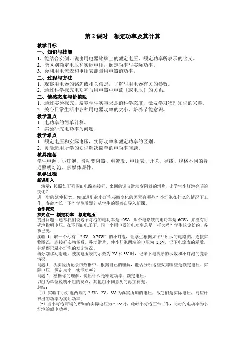 (新)人教版物理九下《第2节 第2课时 额定功率及其计算》公开课(教案)