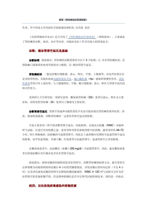 解读《胃轻瘫临床管理指南》