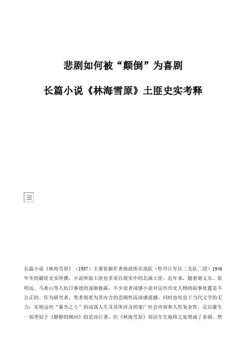 悲剧如何被颠倒为喜剧-长篇小说《林海雪原》土匪史实考释